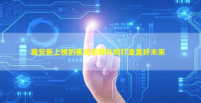 朔州酒吧招聘